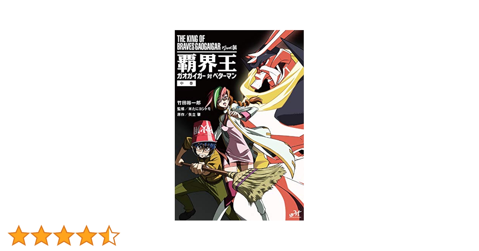 覇界王～ガオガイガー対ベターマン～中巻 (モーニングスター